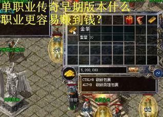 单职业传奇早期版本什么职业更容易赚到钱？
