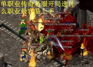 单职业传奇私服开局选什么职业最容易上手