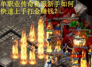 单职业传奇私服新手如何快速上手打金赚钱？