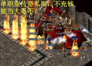单职业传奇私服：不充钱能当大哥不？