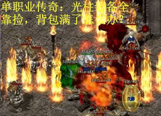 单职业传奇：光柱装备全靠捡，背包满了怎么办？