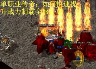 单职业传奇：如何快速提升战力制霸全服？