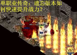 单职业传奇：遗忘版本如何快速提升战力？