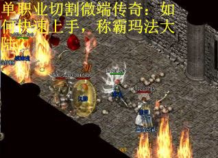 单职业切割微端传奇：如何快速上手，称霸玛法大陆？