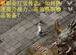 单职业打宝传奇：如何快速提升战力，高效获取极品装备？