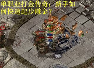 单职业打金传奇：新手如何快速起步赚金？