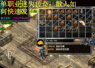 单职业迷失传奇：散人如何快速发育？