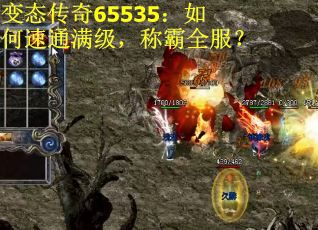 变态传奇65535：如何速通满级，称霸全服？