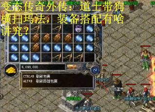 变态传奇外传：道士带狗横扫玛法，装备搭配有啥讲究？