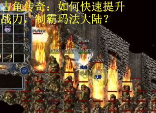 古龟传奇：如何快速提升战力，制霸玛法大陆？