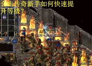 合击传奇新手如何快速提升等级？