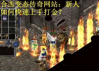 合击变态传奇网站：新人如何快速上手打金？