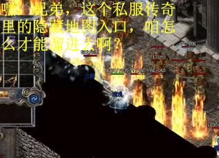 嘿，兄弟，这个私服传奇里的隐藏地图入口，咱怎么才能溜进去啊？