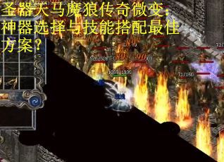 圣器天马魔狼传奇微变：神器选择与技能搭配最佳方案？