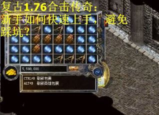 复古1.76合击传奇：新手如何快速上手，避免踩坑？