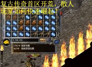 复古传奇首区开荒，散人玩家如何快速崛起？