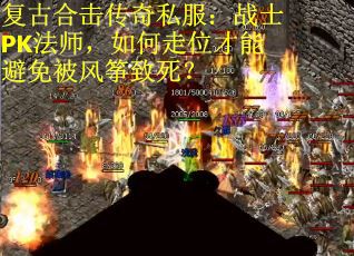 复古合击传奇私服：战士PK法师，如何走位才能避免被风筝致死？