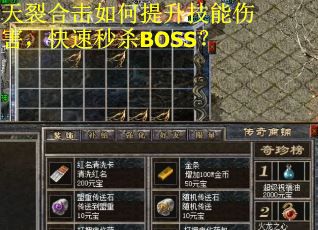 天裂合击如何提升技能伤害，快速秒杀BOSS？