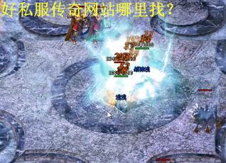 好私服传奇网站哪里找？
