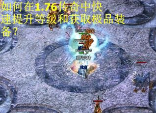 如何在1.76传奇中快速提升等级和获取极品装备？