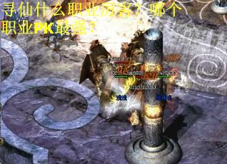 寻仙什么职业厉害？哪个职业PK最强？