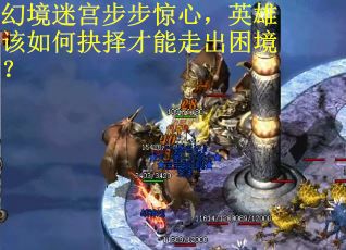 幻境迷宫步步惊心，英雄该如何抉择才能走出困境？