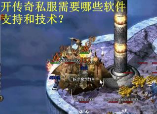 开传奇私服需要哪些软件支持和技术？