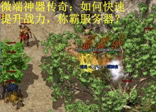 微端神器传奇：如何快速提升战力，称霸服务器？