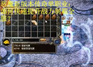 恶魔新版本传奇单职业：如何快速提升战力制霸全服？