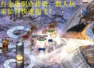 打金单职业传奇，散人玩家如何快速起飞？