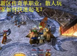 新区传奇单职业：散人玩家如何快速起飞？