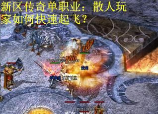 新区传奇单职业：散人玩家如何快速起飞？