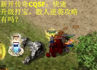 新开传奇CQSF：快速升级打宝，散人逆袭攻略有吗？