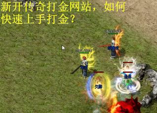 新开传奇打金网站，如何快速上手打金？
