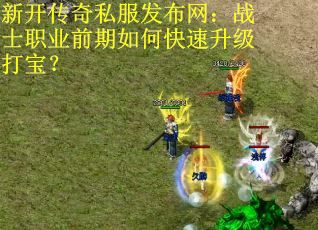 新开传奇私服发布网：战士职业前期如何快速升级打宝？