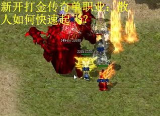 新开打金传奇单职业：散人如何快速起飞？