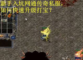 新手入坑网通传奇私服，如何快速升级打宝？