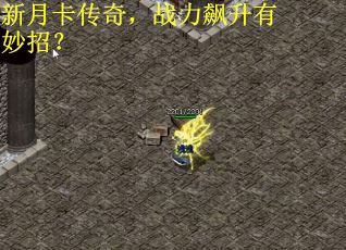 新月卡传奇，战力飙升有妙招？