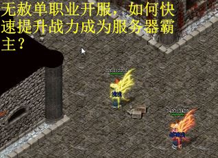 无赦单职业开服，如何快速提升战力成为服务器霸主？