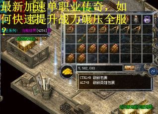 最新加速单职业传奇，如何快速提升战力碾压全服？