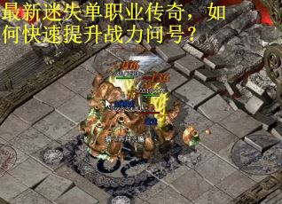 最新迷失单职业传奇，如何快速提升战力问号？