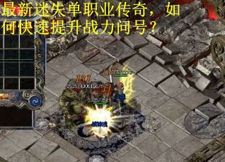 最新迷失单职业传奇，如何快速提升战力问号？