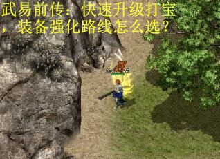 武易前传：快速升级打宝，装备强化路线怎么选？