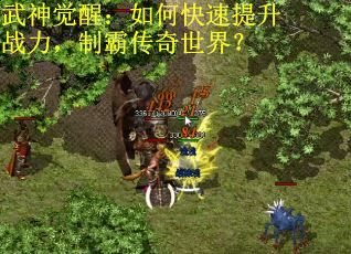 武神觉醒：如何快速提升战力，制霸传奇世界？