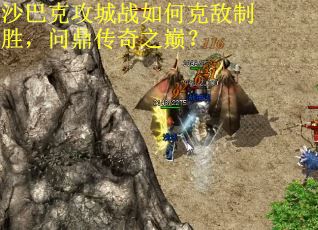 沙巴克攻城战如何克敌制胜，问鼎传奇之巅？