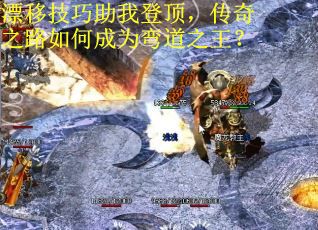 漂移技巧助我登顶，传奇之路如何成为弯道之王？