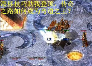漂移技巧助我登顶，传奇之路如何成为弯道之王？