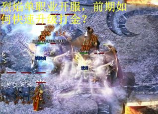 烈焰单职业开服，前期如何快速升级打金？