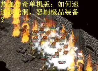 热血传奇单机版：如何速通蜈蚣洞，怒刷极品装备？