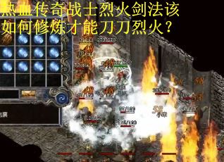 热血传奇战士烈火剑法该如何修炼才能刀刀烈火？
